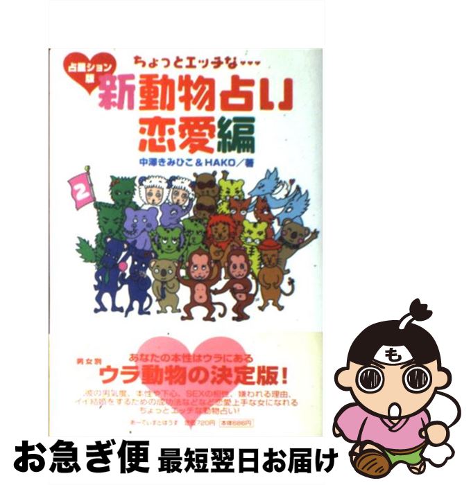 【中古】 ちょっとエッチな新動物占い恋愛編 占星ション版 / 中澤 きみひこ, HAKO / アーティストハウスパブリッシャーズ [単行本]【ネコポス発送】