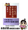 【中古】 子どもの日本語力をきたえる / 齋藤 孝 / 文藝春秋 [文庫]【ネコポス発送】