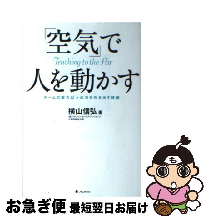 【中古】 「空気」で人を動かす チームの実力以上の力を引き出す技術 / 横山信弘 / フォレスト出版 [単行本（ソフトカバー）]【ネコポス発送】