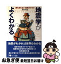 【中古】 地震学がよくわかる 誰も知らない地球のドラマ / 島村 英紀 / 彰国社 単行本 【ネコポス発送】