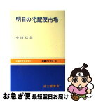 【中古】 明日の宅配便市場 / 中田 信哉 / 交通研究協会 [単行本]【ネコポス発送】