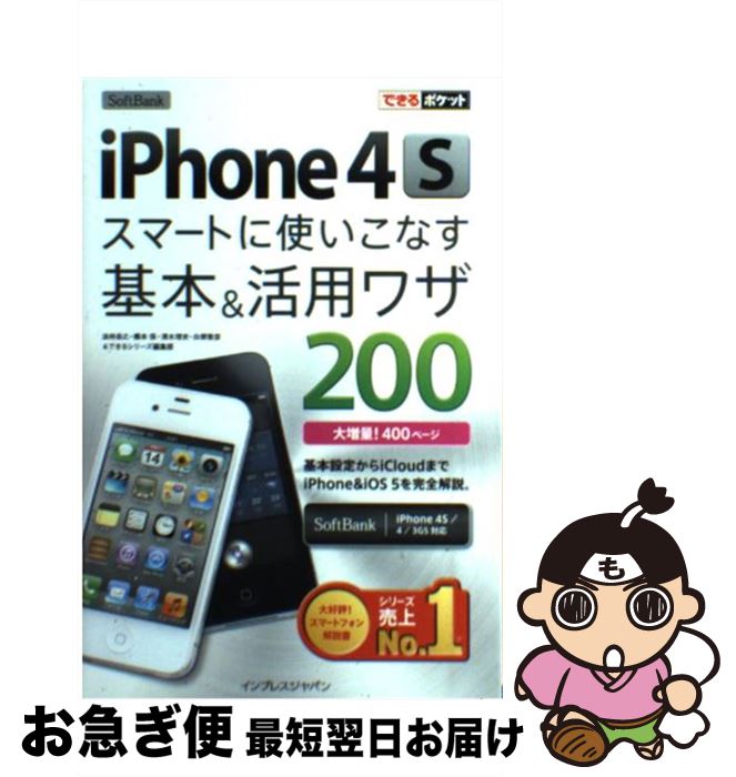 【中古】 SoftBank　iPhone　4Sスマートに使いこなす基本＆活用ワザ200 / 法林 岳之, 橋本 保, 清水 理史, 白根 雅彦, で / [単行本（ソフトカバー）]【ネコポス発送】