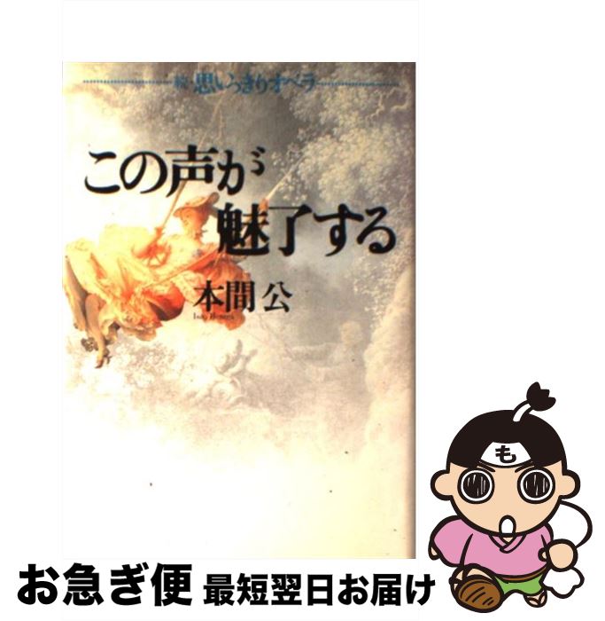 著者：本間 公出版社：宝島社サイズ：単行本ISBN-10：4796608796ISBN-13：9784796608794■こちらの商品もオススメです ● 思いっきりオペラ / 本間 公 / JICC出版局 [単行本] ● 博物館のファントム 箕作博士の事件簿 / 伊与原 新 / 集英社 [文庫] ■通常24時間以内に出荷可能です。■ネコポスで送料は1～3点で298円、4点で328円。5点以上で600円からとなります。※2,500円以上の購入で送料無料。※多数ご購入頂いた場合は、宅配便での発送になる場合があります。■ただいま、オリジナルカレンダーをプレゼントしております。■送料無料の「もったいない本舗本店」もご利用ください。メール便送料無料です。■まとめ買いの方は「もったいない本舗　おまとめ店」がお買い得です。■中古品ではございますが、良好なコンディションです。決済はクレジットカード等、各種決済方法がご利用可能です。■万が一品質に不備が有った場合は、返金対応。■クリーニング済み。■商品画像に「帯」が付いているものがありますが、中古品のため、実際の商品には付いていない場合がございます。■商品状態の表記につきまして・非常に良い：　　使用されてはいますが、　　非常にきれいな状態です。　　書き込みや線引きはありません。・良い：　　比較的綺麗な状態の商品です。　　ページやカバーに欠品はありません。　　文章を読むのに支障はありません。・可：　　文章が問題なく読める状態の商品です。　　マーカーやペンで書込があることがあります。　　商品の痛みがある場合があります。