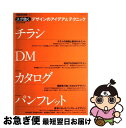 【中古】 スグ効くデザインのアイデア＆テクニックチラシ・DM・カタログ・パンフレット ＋designing / +DESIGNING編集部 / 毎日コミュニケーションズ [ムック]【ネコポス発送】