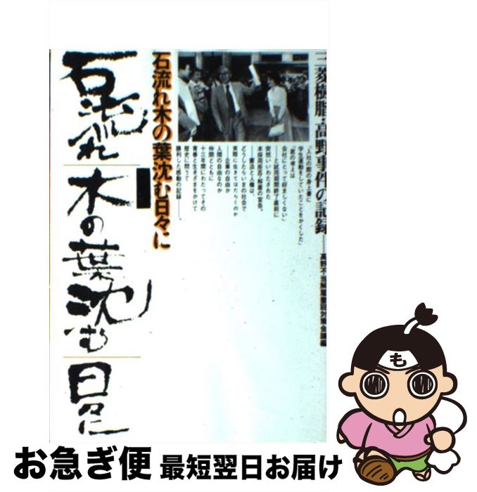 【中古】 石流れ木の葉沈む日々に 三菱樹脂・高野事件の記録 / 高野不当解雇撤回対策会議 / 旬報社 [単行本]【ネコポス発送】