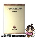 【中古】 子どもの発達と人間像 / 田中 孝彦 / 青木書店 [単行本]【ネコポス発送】