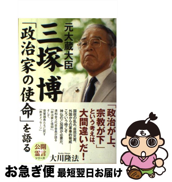 【中古】 元大蔵大臣三塚博「政治家の使命」を語る / 大川隆法 / 幸福の科学出版 [単行本]【ネコポス発送】