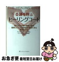 【中古】 奇跡を呼ぶヒーリングコード 誰でも6分間で健康、成功、素晴らしい人間関係を実現 / アレクサンダー・ロイド, ベン・ジョンソン, 住友 進 / ソフト...