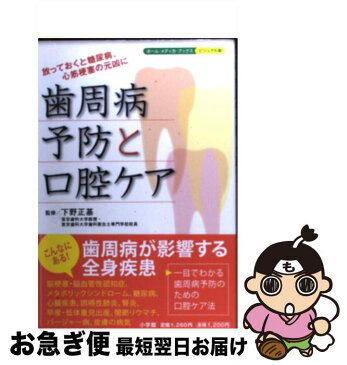 【中古】 歯周病予防と口腔ケア 放っておくと糖尿病、心筋梗塞の元凶に / 下野 正基 / 小学館 [単行本]【ネコポス発送】