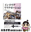 楽天もったいない本舗　お急ぎ便店【中古】 インテリアリラクゼーション / なかむら ふみ / 夏目書房 [単行本]【ネコポス発送】