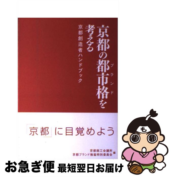 【中古】 京都の都市格を考える 京都創造者ハンドブック 京都創造者ハンドブック編集委員会 編者 文庫 / 京都商工会議所ブランド推進特別委員会, 京都創造者ハ / [文庫]【ネコポス発送】