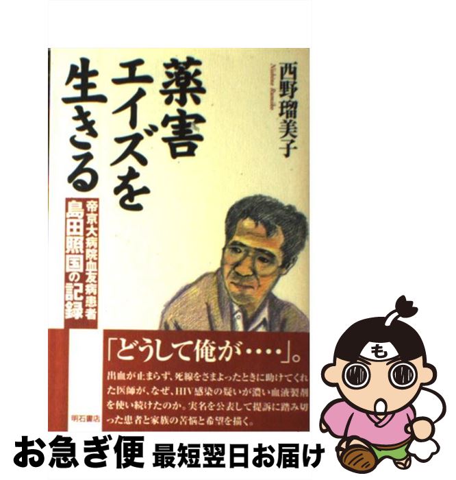 【中古】 薬害エイズを生きる 帝京大病院血友病患者島田照国の記録 / 西野 瑠美子 / 明石書店 単行本 【ネコポス発送】