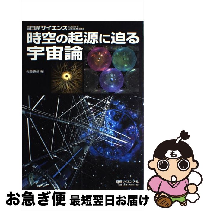 【中古】 時空の起源に迫る宇宙論 / 佐藤 勝彦 / 日経サイエンス [大型本]【ネコポス発送】