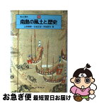 【中古】 南島の風土と歴史 / 上原 兼善, 大城 立裕, 仲地 哲夫 / 山川出版社 [ペーパーバック]【ネコポス発送】