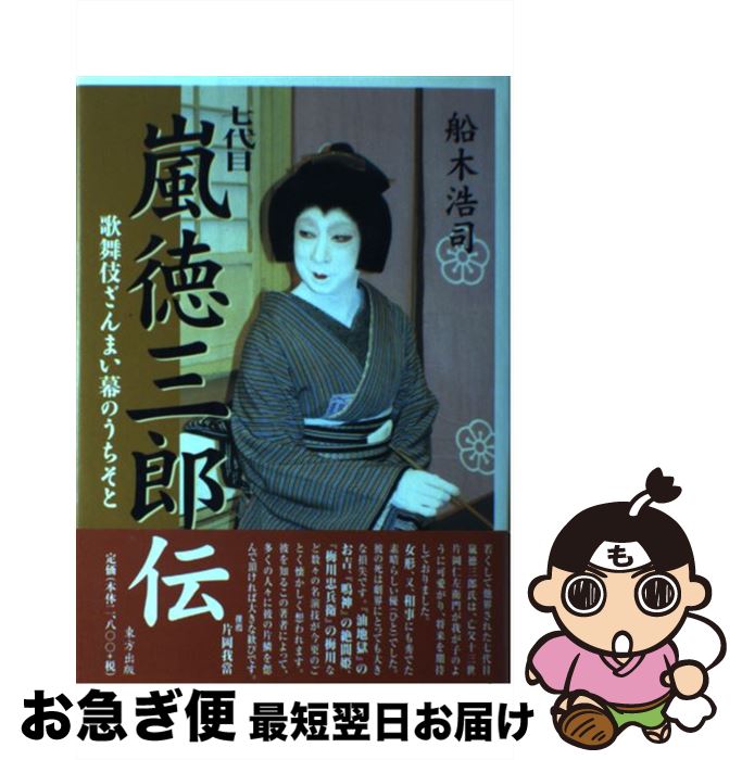 【中古】 七代目嵐徳三郎伝 / 船木 浩司 / 東方出版 [単行本]【ネコポス発送】
