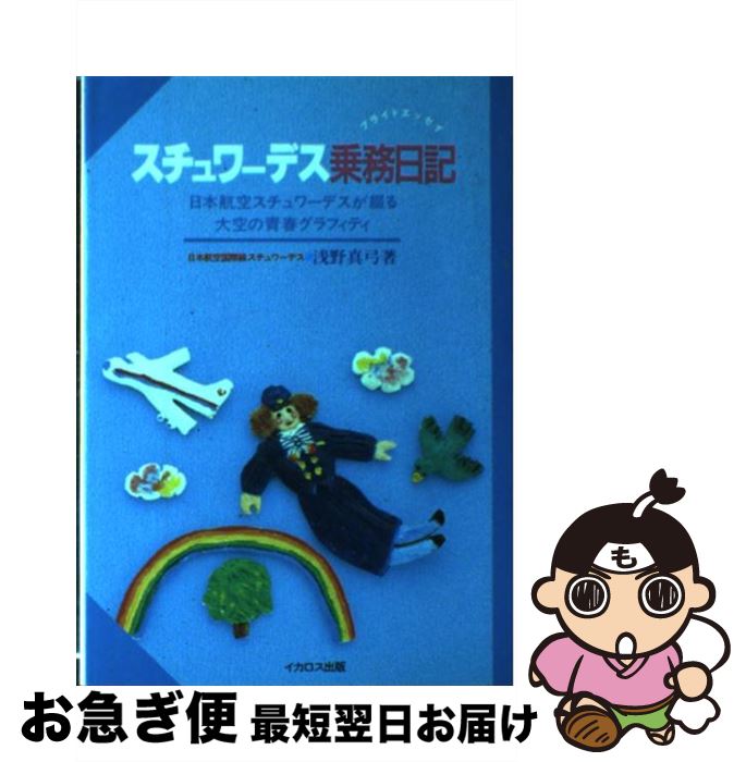 【中古】 スチュワーデス乗務日記（フライトエッセイ） / 浅野真弓 / イカロス出版 [単行本]【ネコポス発送】