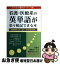 【中古】 看護・医療系の英単語が楽々暗記できる本 看護医療系大学・短大・専門学校受験用 / 英語教育..