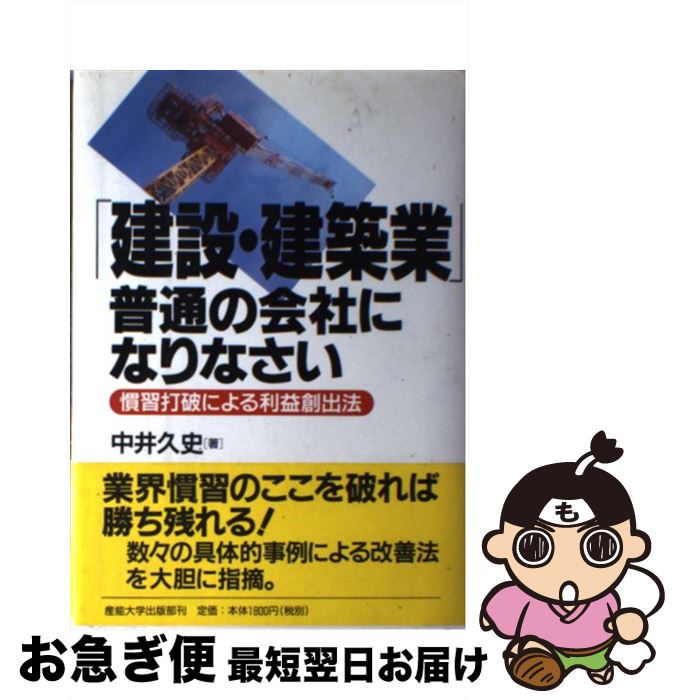 【中古】 「建設・建築業」普通の会社になりなさい 慣習打破による利益創出法 / 中井 久史 / 産業能率..
