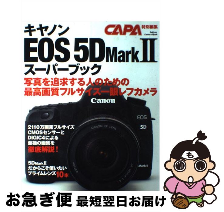 【中古】 キヤノンEOS　5D　Mark　2スーパーブック 最高画質のフルサイズ一眼完全ガイド / 学研プラス / 学研プラス [ムック]【ネコポス発送】