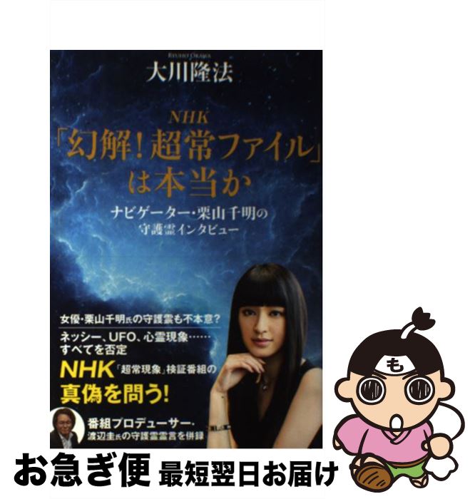 【中古】 NHK「幻解！超常ファイル」は本当か ナビゲーター・栗山千明の守護霊インタビュー / 大川隆法 / 幸福の科学出版 [単行本]【ネ..