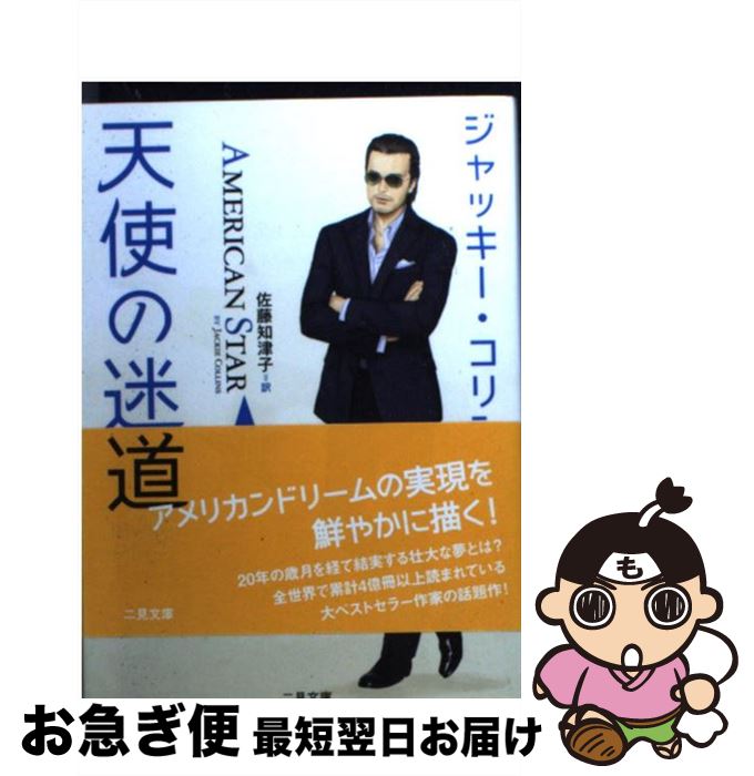【中古】 天使の迷い道 下 / ジャッキー コリンズ, 佐藤 知津子, Jackie Collins / 二見書房 [文庫]【ネコポス発送】