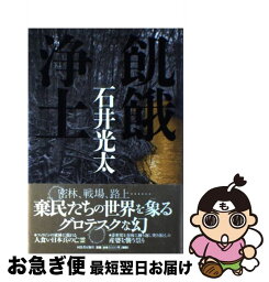 【中古】 飢餓浄土 / 石井 光太 / 河出書房新社 [単行本]【ネコポス発送】