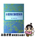 楽天もったいない本舗　お急ぎ便店【中古】 水産物の鮮度保持 増訂版 / 太田静行 / 筑波書房 [単行本]【ネコポス発送】