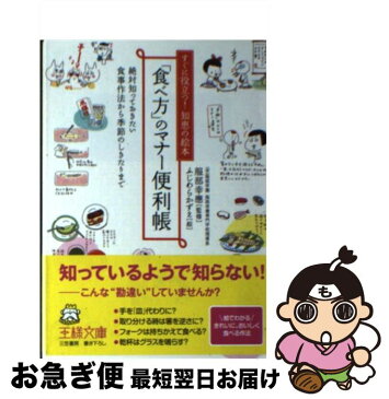 【中古】 「食べ方」のマナー便利帳 / ふじわら かずえ, 服部 幸應 / 三笠書房 [文庫]【ネコポス発送】