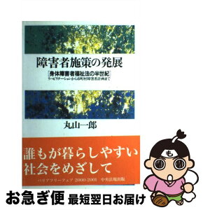 【中古】 障害者施策の発展 身体障害者福祉法の半世紀 / 丸山 一郎 / 中央法規出版 [単行本]【ネコポス発送】