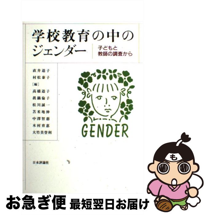 【中古】 学校教育の中のジェンダー 子どもと教師の調査から / 直井 道子, 村松 泰子 / 日本評論社 [単行本]【ネコポス発送】