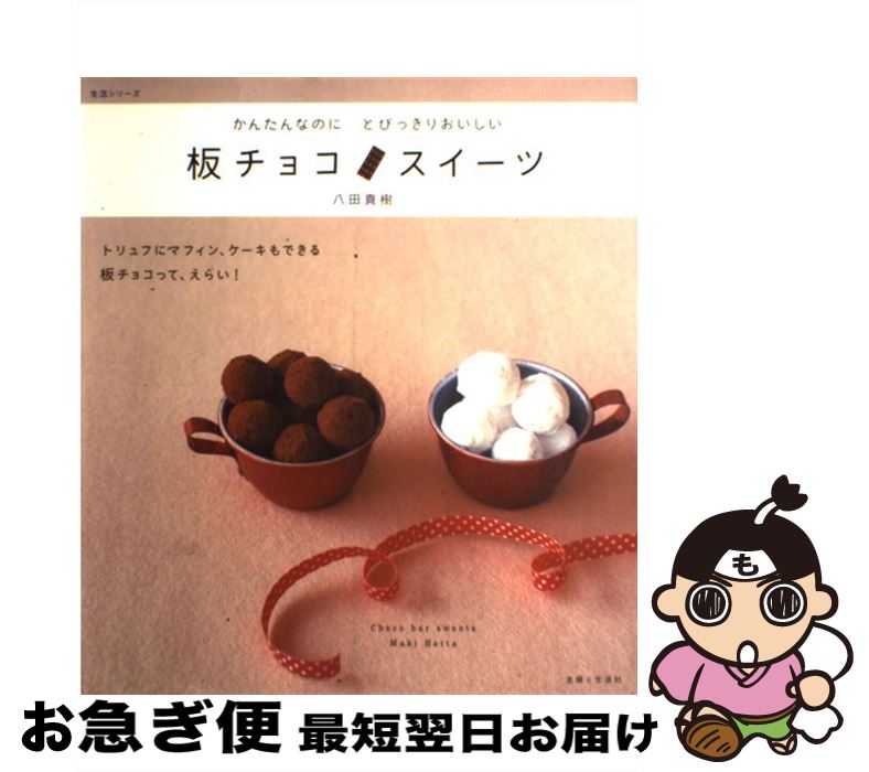 【中古】 板チョコスイーツ かんたんなのにとびっきりおいしい / 八田 真樹 / 主婦と生活社 [ムック]【..