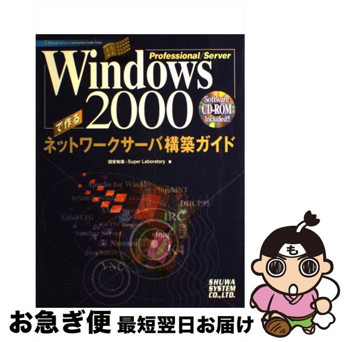 【中古】 Windows　2000　Professional／Serverで作るネットワー / 國安 和廣, SuperLaboratory / 秀和システム [単行本]【ネコポス発送】