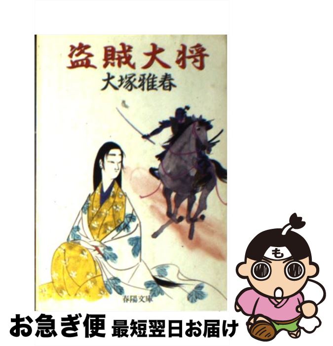 【中古】 盗賊大将 / 大塚 雅春 / 春陽堂書店 [文庫]【ネコポス発送】