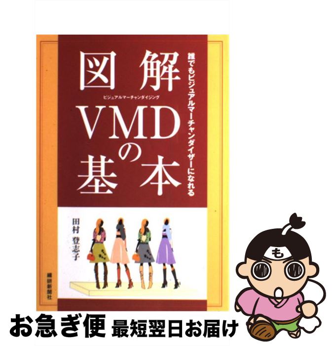  図解VMDの基本 誰でもビジュアルマーチャンダイザーになれる / 田村登志子 / 繊研新聞社 