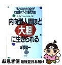 著者：本多 信一出版社：大和出版サイズ：単行本ISBN-10：4804711449ISBN-13：9784804711447■通常24時間以内に出荷可能です。■ネコポスで送料は1～3点で298円、4点で328円。5点以上で600円からとなります。※2,500円以上の購入で送料無料。※多数ご購入頂いた場合は、宅配便での発送になる場合があります。■ただいま、オリジナルカレンダーをプレゼントしております。■送料無料の「もったいない本舗本店」もご利用ください。メール便送料無料です。■まとめ買いの方は「もったいない本舗　おまとめ店」がお買い得です。■中古品ではございますが、良好なコンディションです。決済はクレジットカード等、各種決済方法がご利用可能です。■万が一品質に不備が有った場合は、返金対応。■クリーニング済み。■商品画像に「帯」が付いているものがありますが、中古品のため、実際の商品には付いていない場合がございます。■商品状態の表記につきまして・非常に良い：　　使用されてはいますが、　　非常にきれいな状態です。　　書き込みや線引きはありません。・良い：　　比較的綺麗な状態の商品です。　　ページやカバーに欠品はありません。　　文章を読むのに支障はありません。・可：　　文章が問題なく読める状態の商品です。　　マーカーやペンで書込があることがあります。　　商品の痛みがある場合があります。