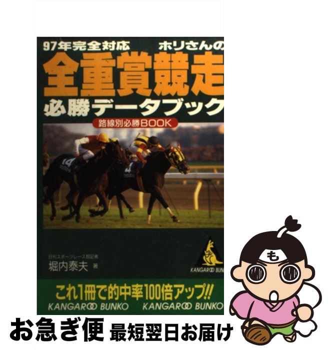 【中古】 ホリさんの全重賞競走必勝データブック 97年完全対応 / 堀内 泰夫 / 成美堂出版 [文庫]【ネコポス発送】