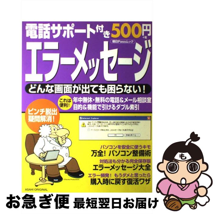 【中古】 エラーメッセージ もう困らない！ / 朝日新聞出版 / 朝日新聞出版 [ムック]【ネコポス発送】