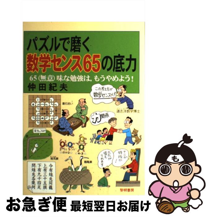 【中古】 パズルで磨く数学センス65の底力 65（無意）味な勉強は，もうやめよう！ / 仲田 紀夫 / 黎明書房 [単行本]【ネコポス発送】