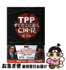 【中古】 TPPすぐそこに迫る亡国の罠 / 郭洋春 / 三交社 [単行本（ソフトカバー）]【ネコポス発送】