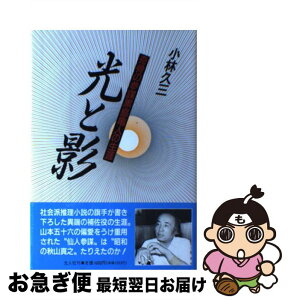 【中古】 光と影 奇骨の参謀黒島亀人の生涯 / 小林 久三 / 潮書房光人新社 [単行本]【ネコポス発送】