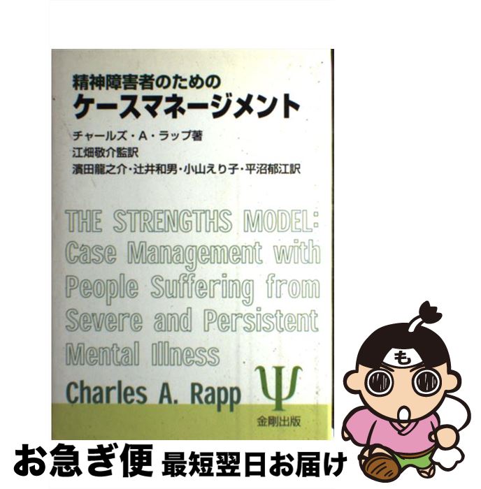 著者：チャールズ・A. ラップ, Charles A. Rapp, 江畑 敬介, 辻井 和男, 平沼 郁江, 浜田 龍之介, 小山 えり子出版社：金剛出版サイズ：単行本ISBN-10：4772405984ISBN-13：9784772405980■こちらの商品もオススメです ● 健康増進のためのウェルネス看護診断 / KarenM. Stolte, 小西 恵美子, 太田 勝正 / 南江堂 [単行本] ■通常24時間以内に出荷可能です。■ネコポスで送料は1～3点で298円、4点で328円。5点以上で600円からとなります。※2,500円以上の購入で送料無料。※多数ご購入頂いた場合は、宅配便での発送になる場合があります。■ただいま、オリジナルカレンダーをプレゼントしております。■送料無料の「もったいない本舗本店」もご利用ください。メール便送料無料です。■まとめ買いの方は「もったいない本舗　おまとめ店」がお買い得です。■中古品ではございますが、良好なコンディションです。決済はクレジットカード等、各種決済方法がご利用可能です。■万が一品質に不備が有った場合は、返金対応。■クリーニング済み。■商品画像に「帯」が付いているものがありますが、中古品のため、実際の商品には付いていない場合がございます。■商品状態の表記につきまして・非常に良い：　　使用されてはいますが、　　非常にきれいな状態です。　　書き込みや線引きはありません。・良い：　　比較的綺麗な状態の商品です。　　ページやカバーに欠品はありません。　　文章を読むのに支障はありません。・可：　　文章が問題なく読める状態の商品です。　　マーカーやペンで書込があることがあります。　　商品の痛みがある場合があります。