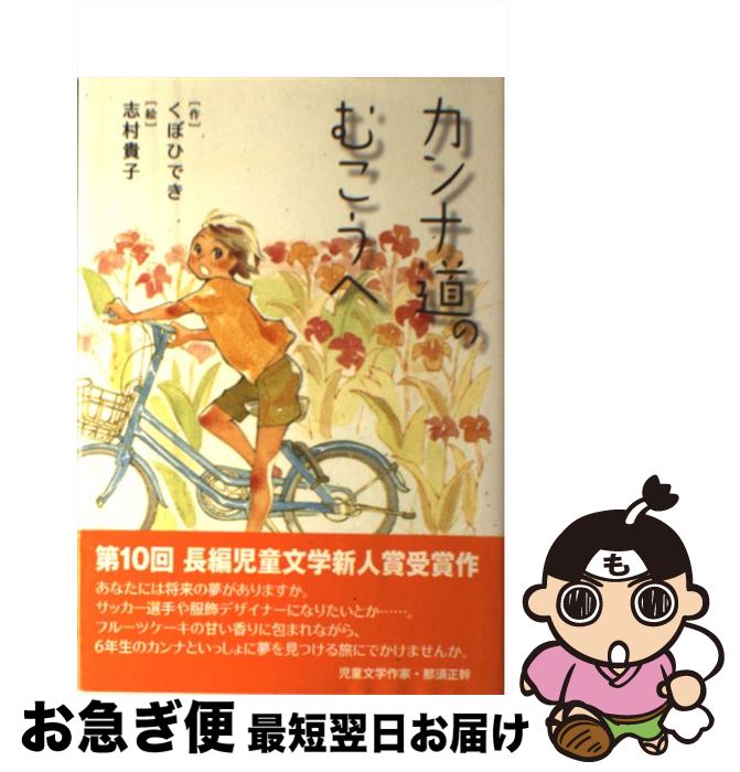 【中古】 カンナ道のむこうへ / くぼ ひでき, 志村 貴子 / 小峰書店 [単行本]【ネコポス発送】