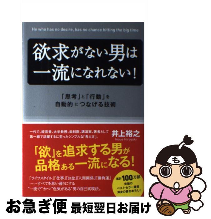 【中古】 欲求がない男は一流になれない！ 「思考」と「行動」を自動的につなげる技術 / 井上裕之 / フ..
