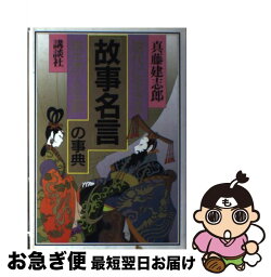 【中古】 「故事名言」の事典 現代に生きる珠玉の人生訓 / 真藤 建志郎 / 講談社 [単行本]【ネコポス発送】