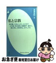 【中古】 私と宗教 高村薫 小林よしのり 小川洋子 立花隆 荒木経惟 / 渡邊 直樹 / 平凡社 新書 【ネコポス発送】