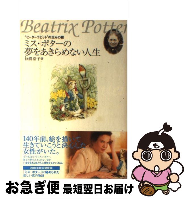 【中古】 ミス・ポターの夢をあきらめない人生 “ピーターラビット”の生みの親 / 伝農 浩子 / 徳間書店 [単行本]【ネコポス発送】