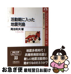 【中古】 活動期に入った地震列島 / 尾池 和夫 / 岩波書店 [単行本]【ネコポス発送】