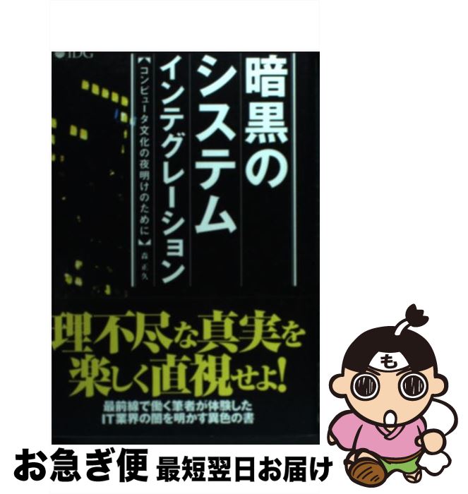 【中古】 暗黒のシステムインテグレーション コンピュータ文化の夜明けのために / 森 正久 / IDGジャパン [単行本]【ネコポス発送】