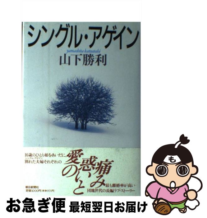 【中古】 シングル・アゲイン / 山下 勝利 / 朝日新聞出版 [単行本]【ネコポス発送】