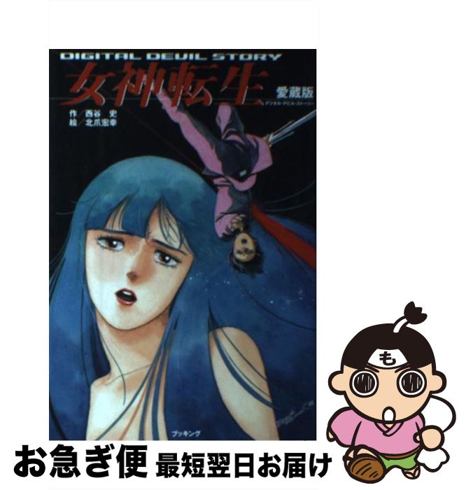 【WEB限定】 楽天市場】デジタル・デビル・ストーリー 女神転生 (fukkan.com 仏教